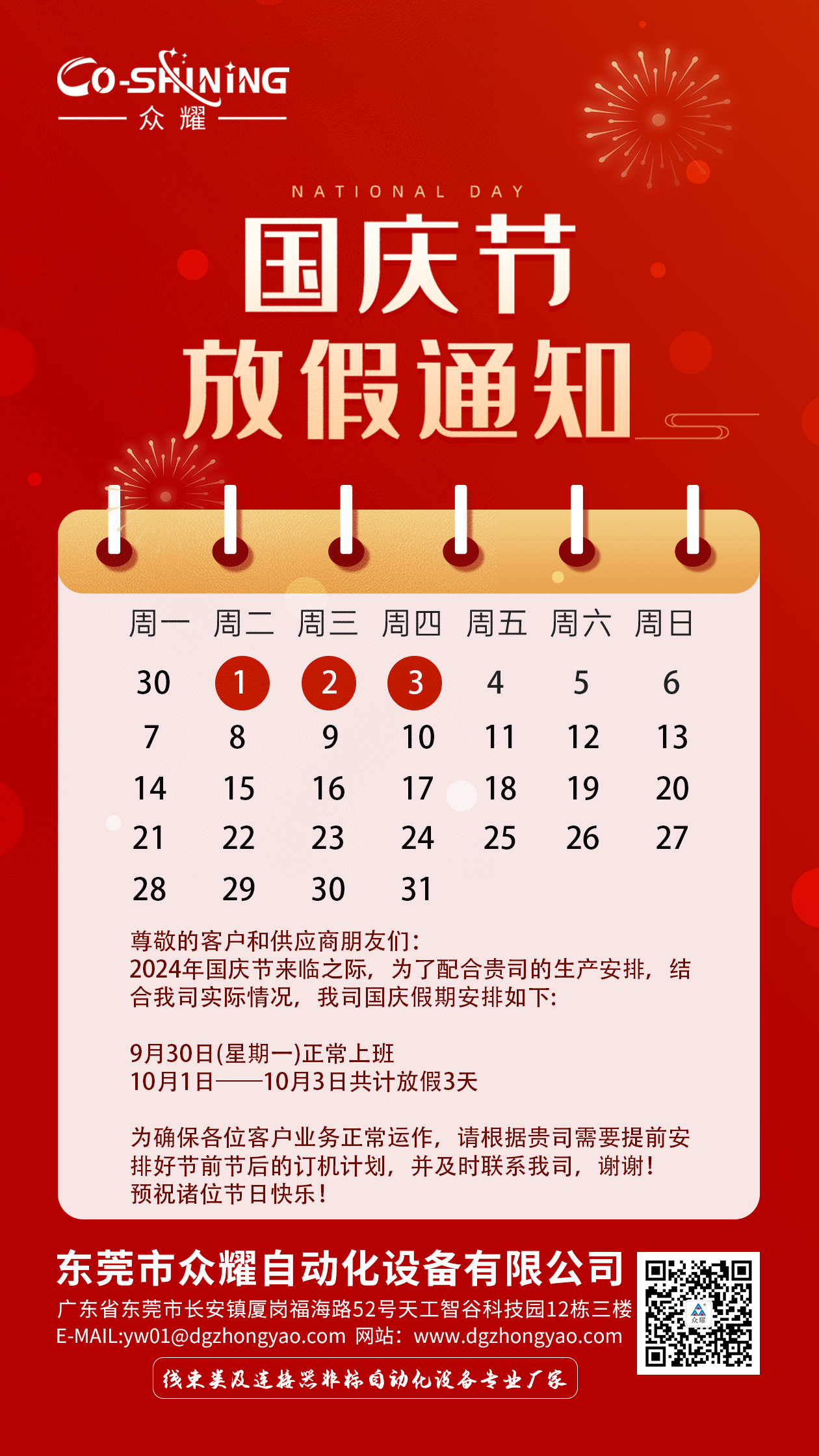2024年國(guó)慶節(jié)放假通知