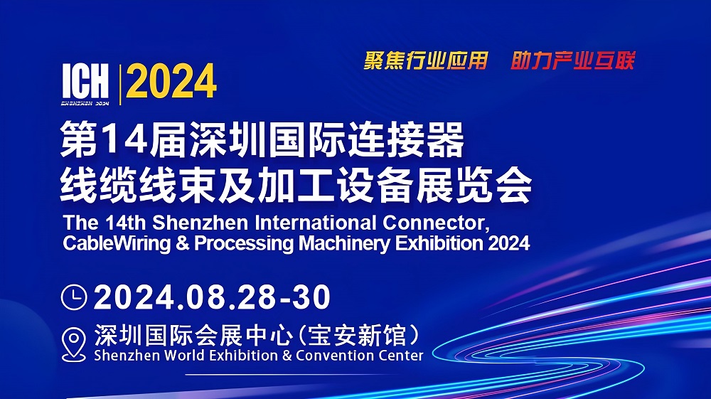 誠(chéng)邀您參加2024第14屆深圳國(guó)際連接器/線(xiàn)纜線(xiàn)束及加工設(shè)備展覽會(huì)